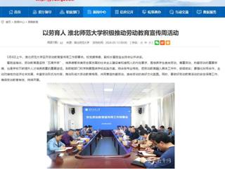 安徽教育网：以劳育人 best365中国官方网站积极推动劳动教育宣传周活动