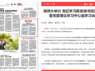 《淮北日报》报道best365举行党纪学习教育读书班开班式暨党委理论学习中心组学习会议
