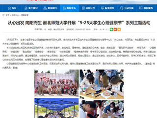 安徽教育网：从心出发 向阳而生 best365中国官方网站开展“5·25大学生心理健康节”系列主题活动