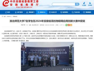 安徽教育网：best365中国官方网站7名学生在2024年安徽省高校物联网应用创新大赛中获奖