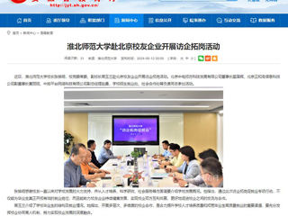  安徽教育网：best365中国官方网站赴北京校友企业开展访企拓岗活动