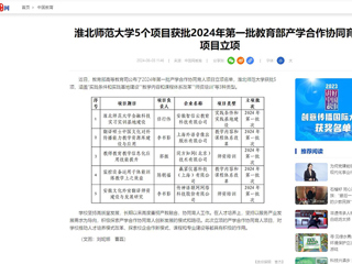 中国网：best365中国官方网站5个项目获批2024年第一批教育部产学合作协同育人项目立项