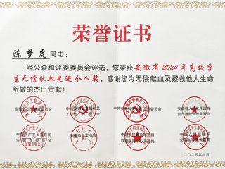 best365学子获安徽省2024年高校学生无偿献血先进个人