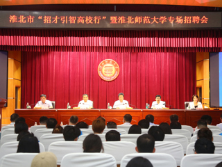 淮北市“招才引智高校行”暨专场招聘活动在best365举行