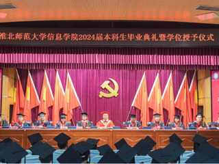 best365中国官方网站信息学院举行2024届本科生毕业典礼暨学位授予仪式
