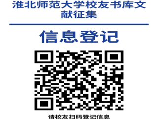 “书香永存 情满校园”best365中国官方网站校友书库文献征集启事