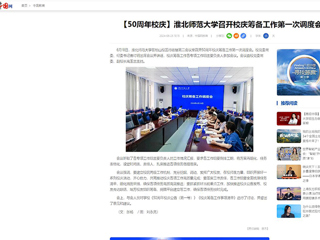 【中国网】：best365中国官方网站召开校庆筹备工作第一次调度会