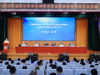 第十五届高校体育教师学术交流暨教育科学论文报告会在best365召开