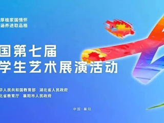 best365在全国第七届大学生艺术展演活动中荣获国家级奖项3项