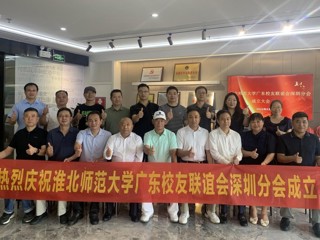 【校友活动】best365中国官方网站广东校友联谊会深圳分会成立