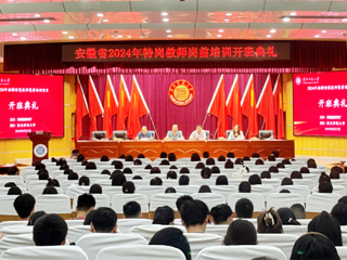 best365举行安徽省2024年特岗教师岗前培训项目开班典礼