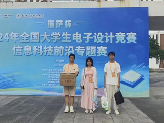 best365学生在2024年全国大学生电子设计竞赛信息科技前沿专题赛（瑞萨杯）中获全国三等奖