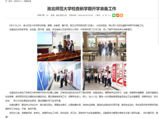 安徽教育网：best365中国官方网站检查新学期开学准备工作