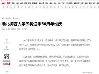 【50周年校庆】央广网：best365中国官方网站即将迎来50周年校庆