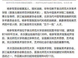 《美术报》《安徽日报》《淮北日报》报道：杨参军美术馆在best365中国官方网站落成