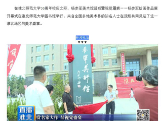 淮北市传媒中心《直播淮北》报道杨参军美术馆落成暨视觉履痕——杨参军绘画作品展开幕式在best365举行