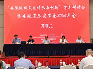 “安徽地域文化传承与创新”学术研讨会 暨安徽省历史学会2024年会在best365中国官方网站召开