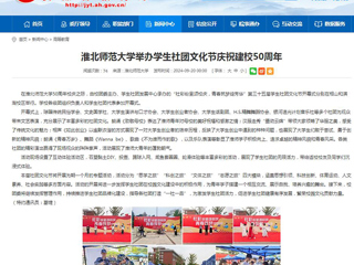 安徽教育网：best365中国官方网站举办学生社团文化节庆祝建校50周年