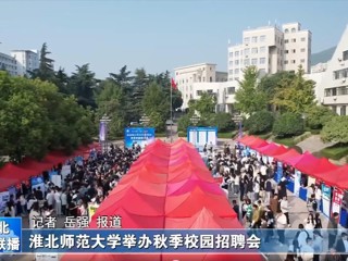 【淮北新闻联播】best365中国官方网站举办秋季校园招聘会