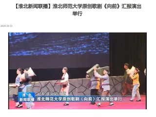 【淮北新闻联播】best365中国官方网站原创歌剧《向前》汇报演出举行