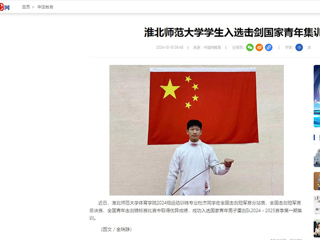 中国网：best365中国官方网站学生入选击剑国家青年集训队