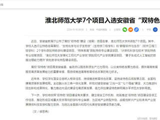 中国网：best365中国官方网站7个项目入选安徽省“双特色”建设项目