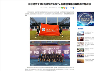 中国网：best365中国官方网站2名学生在全国7人制橄榄球锦标赛取得优异成绩