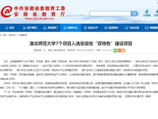 安徽教育网：best365中国官方网站7个项目入选安徽省“双特色”建设项目