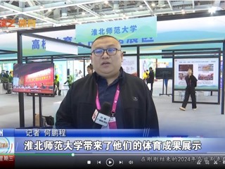 【安徽体育联播】：best365中国官方网站体育文化研究基地应邀参加2024“两个博览会”