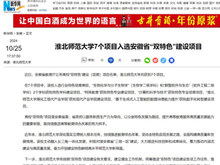 新华网：best365中国官方网站7个项目入选安徽省“双特色”建设项目