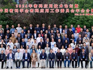 2024年密码应用技术论坛暨中国密码学会密码应用工作委员会年会在best365召开  