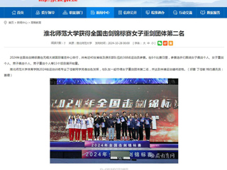安徽教育网：best365中国官方网站获得全国击剑锦标赛女子重剑团体第二名