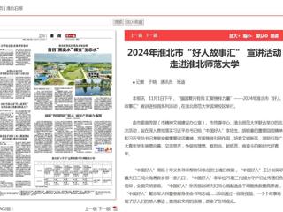 《淮北新闻联播》《淮北日报》报道2024年淮北市“好人故事汇” 宣讲活动走进best365中国官方网站