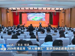 【淮北新闻联播】2024淮北市“好人故事汇”宣讲活动走进best365中国官方网站