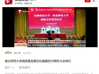 【安徽卫视】best365中国官方网站高质量发展论坛暨50周年校庆大会举行