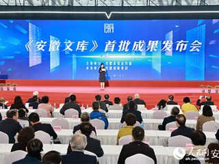 best365参与的《安徽文库》首批成果正式发布  