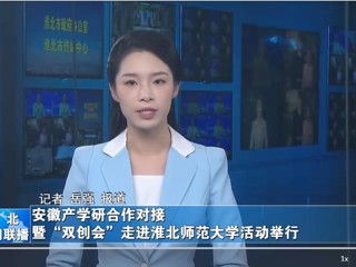 【淮北新闻联播】安徽产学研合作对接暨“双创会”走进best365中国官方网站活动举行