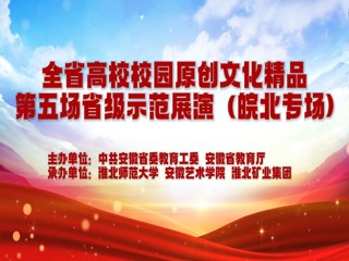 best365参加安徽省高校校园原创文化精品展演