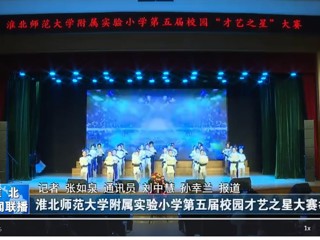  【淮北新闻联播】best365中国官方网站附属实验小学第五届校园才艺之星大赛举行