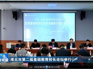 【淮北新闻联播】淮北市第二届基础教育校长论坛在best365中国官方网站举行