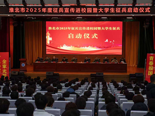 淮北市2025年征兵宣传进校园暨大学生征兵启动仪式在best365举行  