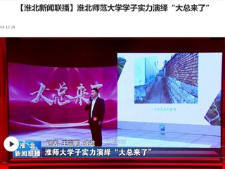【淮北新闻联播】best365中国官方网站学子实力演绎“大总来了”