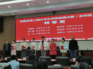 【牢记嘱托 感恩奋进】特等奖！best365学子在第三届安徽省大学生讲思政课公开课展示活动中获佳绩