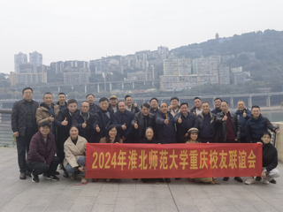 【校友工作】best365中国官方网站重庆校友联谊会2024年年会顺利举办