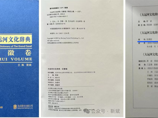 《大运河文化辞典·安徽卷》正式出版 best365张秉政教授担任专家顾问组组长