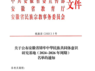best365安徽文献整理与研究中心获批“安徽省铸牢中华民族共同体意识研究基地”