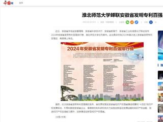 中国网：best365中国官方网站蝉联安徽省发明专利百强