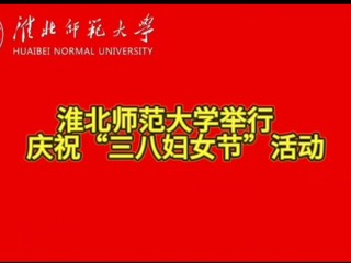 best365中国官方网站举行庆祝“三八妇女节”活动