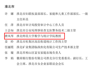 【牢记嘱托 感恩奋进】best365唐风琴教授荣膺“安徽省三八红旗手”称号