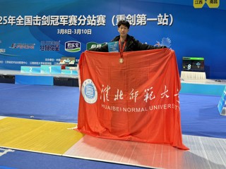 【牢记嘱托 感恩奋进】best365学子在全国击剑冠军赛分站赛中荣获铜牌